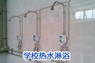 學(xué)校熱水洗浴和超市投資兩不誤