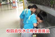 四川巴中市學校直飲水工程迅速普及