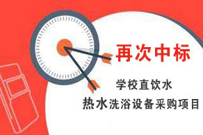 圣源再次中標(biāo)學(xué)校宿舍熱水洗浴設(shè)備采購項目