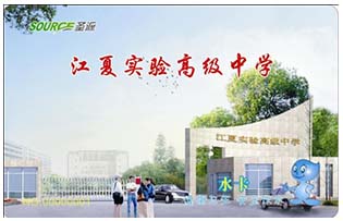 江夏實(shí)驗(yàn)高級(jí)中學(xué)校園直飲水