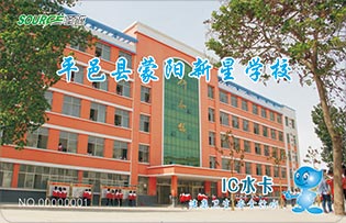 平邑縣蒙陽新星學(xué)校校園直飲水