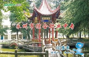 永州市綜合職業(yè)中專校園直飲水