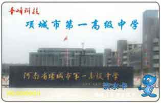 項(xiàng)城市第一高級(jí)中學(xué)校園直飲水