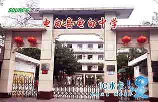 電白縣電白中學校園直飲水