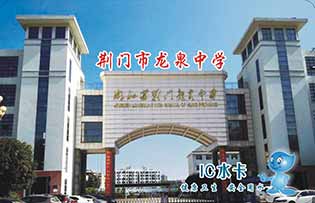 荊門龍泉中學校園直飲水