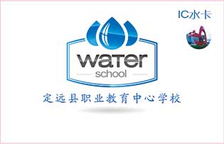 定遠縣職教中心學校直飲水