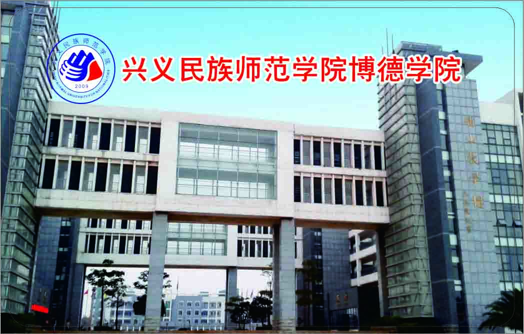 興義民族師范學院博德學院直飲水