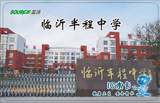臨沂半程中學(xué)學(xué)校直飲水