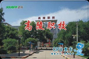 陜西省西安市高陵職校校園直飲水熱水項(xiàng)目