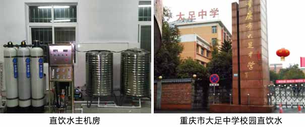 直飲水主機(jī)房 重慶市大足中學(xué)校園直飲水