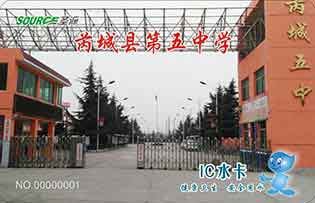 芮城縣第五中學(xué)校園直飲水水卡