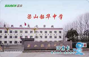 梁山韶華中學(xué)校園直飲水水卡