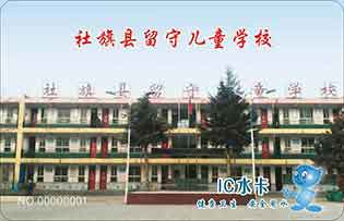 社旗縣留守兒童學(xué)校直飲水水卡