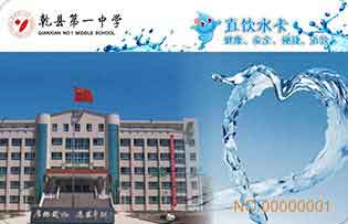 乾縣第一中學(xué)直飲水水卡