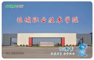 運(yùn)城職業(yè)技術(shù)學(xué)院校園直飲水水卡