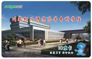 川南幼兒師范高等專科學(xué)校校園直飲水水卡