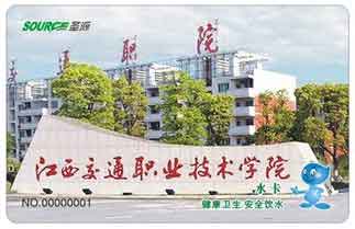 江西交通職業(yè)技術(shù)學(xué)院校園直飲水水卡