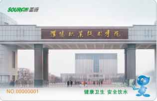 濮陽職業(yè)技術學院校園直飲水水卡