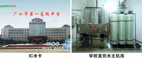 廣水一中采用圣源直飲水熱水淋浴解決方案_圣源學(xué)校直飲水