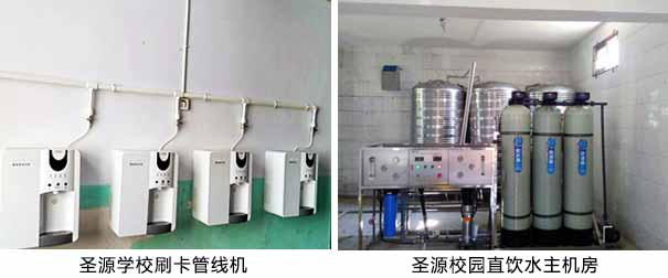 圣源成功中標(biāo)河北棗強(qiáng)中學(xué)校園直飲水系統(tǒng)BOT項(xiàng)目-圣源12年專業(yè)生產(chǎn)校園直飲水熱水設(shè)備